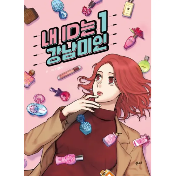 내 ID는 강남미인 1~5 세트 - 전5권, 온다
