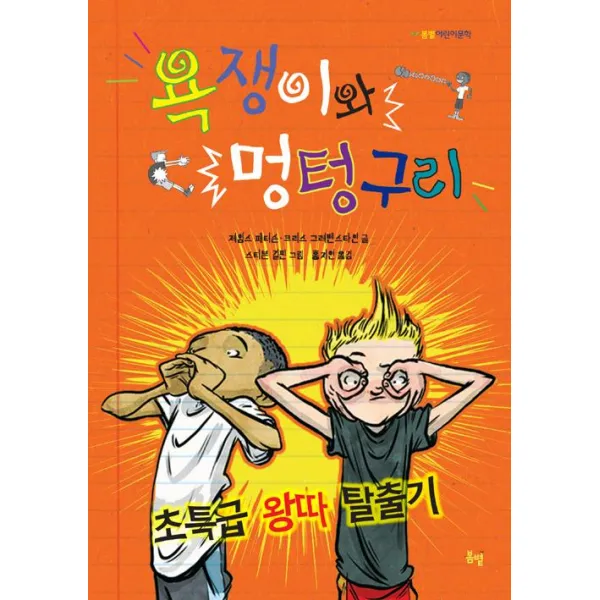 욕쟁이와 멍텅구리, 봄볕