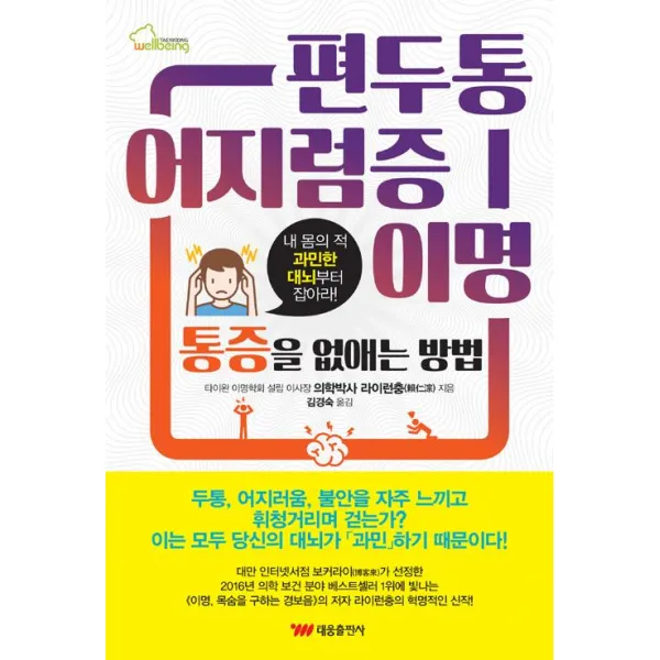 편두통.어지럼증.이명 통증을 없애는 방법, 태웅출판사