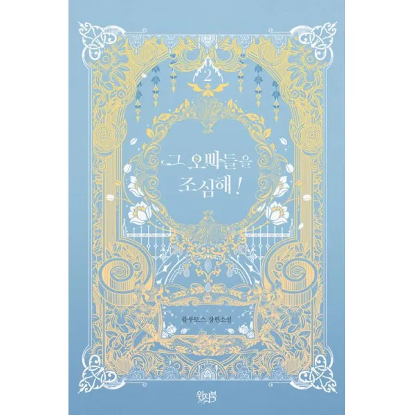 그 오빠들을 조심해 2, 위치북