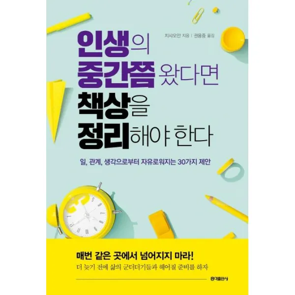 [홍익출판사]인생의 중간쯤 왔다면 책상을 정리해야 한다 (일 관계 생각으로부터 자유로워지는 30가지 제안), 홍익출판사