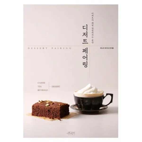 [수작걸다]디저트 페어링 (디저트가 제일 맛있어지는 순간), 수작걸다