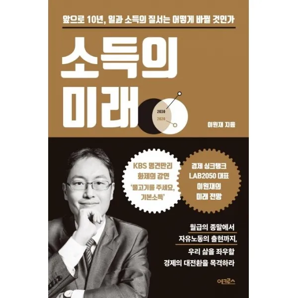 [어크로스]소득의 미래 (앞으로 10년 일과 소득의 질서는 어떻게 바뀔 것인가), 어크로스