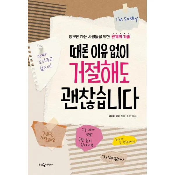 [웅진지식하우스]때론 이유 없이 거절해도 괜찮습니다, 웅진지식하우스