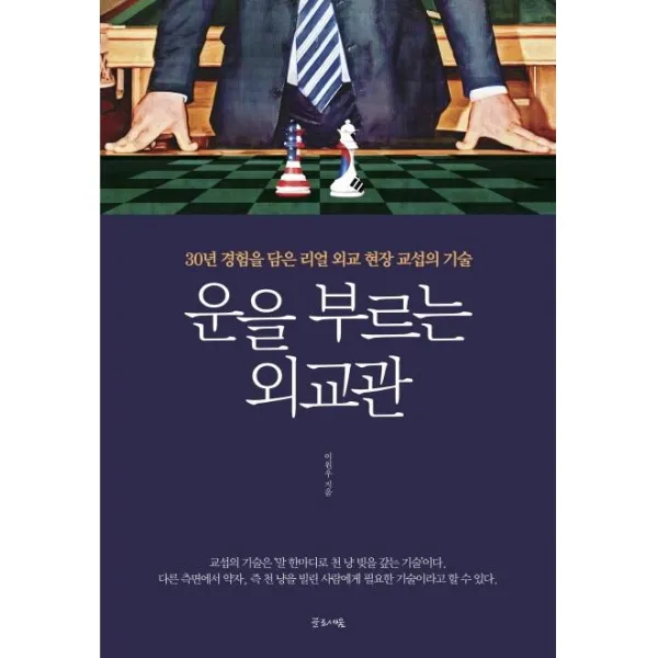 [글로세움]운을 부르는 외교관 (30년 경험을 담은 리얼 외교 현장 교섭의 기술), 글로세움