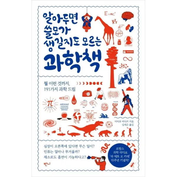 [반니]알아두면 쓸모가 생길지도 모르는 과학책 (뭘 이런 것까지 191가지 과학 드립), 반니
