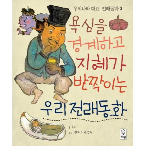 [거인]욕심을 경계하고 지혜가 반짝이는 우리전래동화, 거인