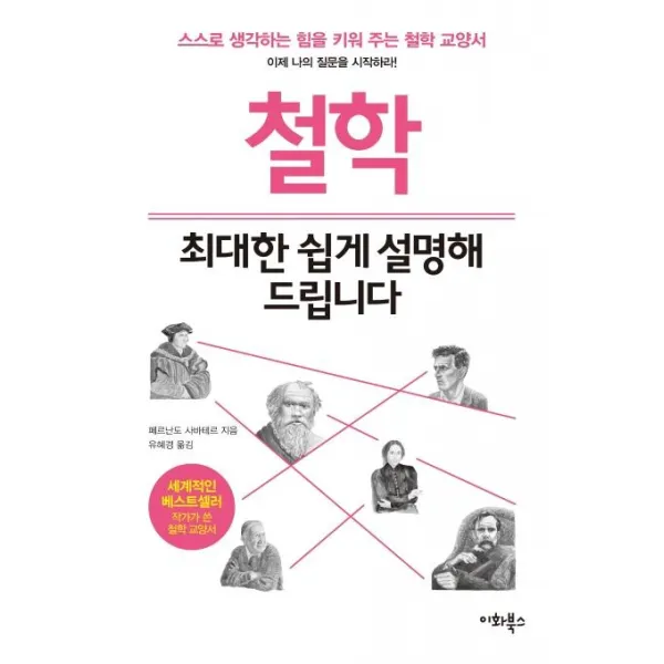 [이화북스]철학 최대한 쉽게 설명해 드립니다, 이화북스