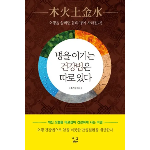 병을 이기는 건강법은 따로 있다, SISO