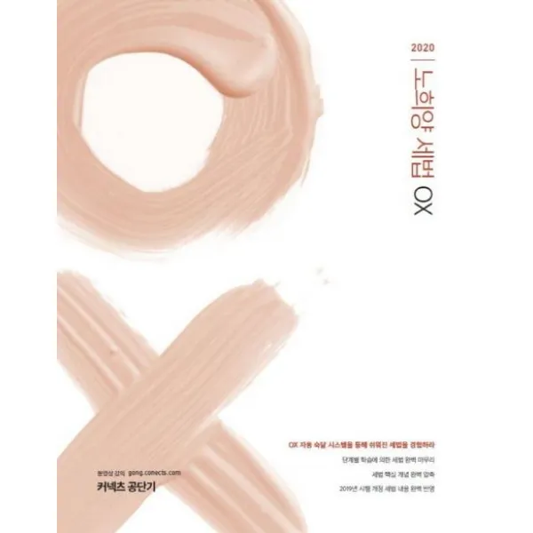 [에스티유니타스]노희양 세법 OX (2020세법 정오판단문제 대비 특화 교재, 에스티유니타스