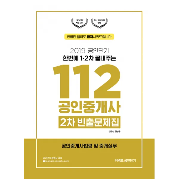  에스티유니타스 2019 공인단기 112 공인중개사 2차 빈출문제집 공인중개사법령 및 중개실무 에스티유니타스