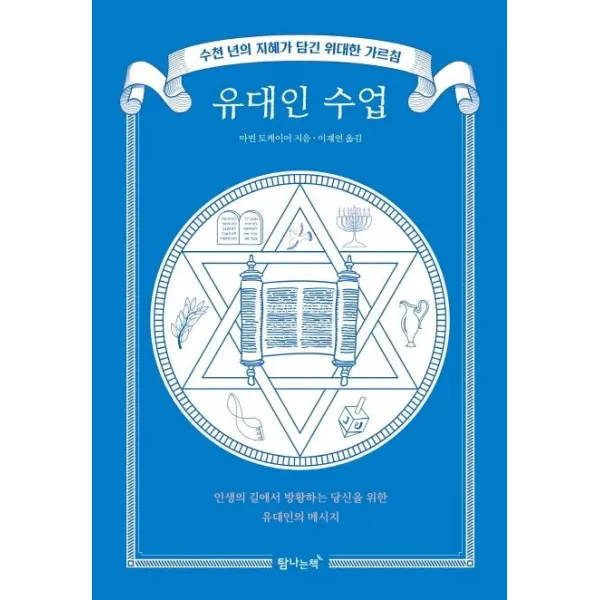 [탐나는책]유대인 수업 - 수천 년의 지혜가 담긴 위대한 가르침, 탐나는책
