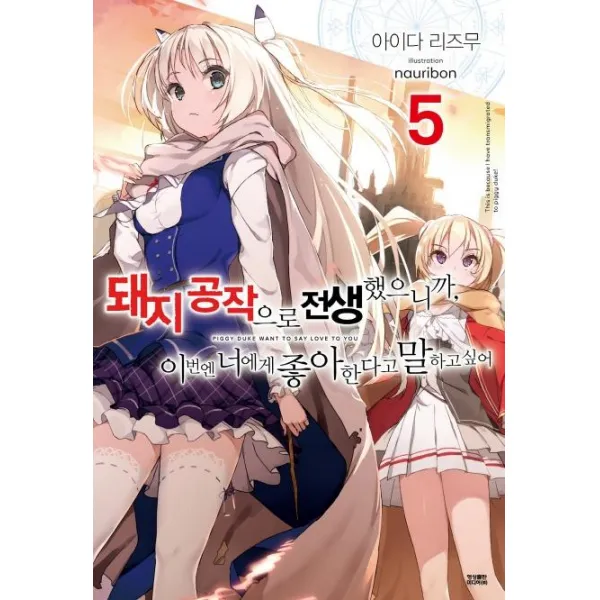 [영상출판미디어(영상노트)]돼지 공작으로 전생했으니까 이번엔 너에게 좋아한다고 말하고 싶어 5, 영상출판미디어(영상노트)