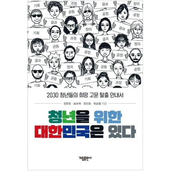 [가림출판사]청년을 위한 대한민국은 있다 - 2030 청년들의 희망 고문 탈출 안내서, 가림출판사
