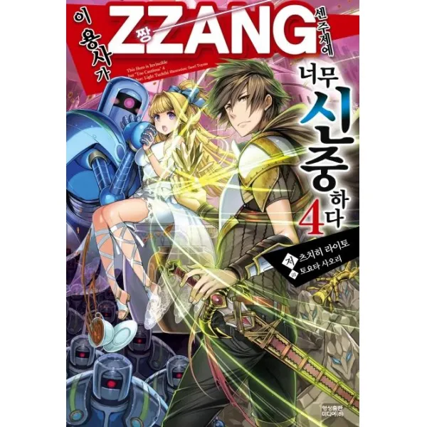 [영상출판미디어(영상노트)]이 용사가 ZZANG센 주제에 너무 신중하다 4, 영상출판미디어(영상노트)