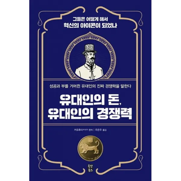 [올댓북스]유대인의 돈 유대인의 경쟁력, 올댓북스