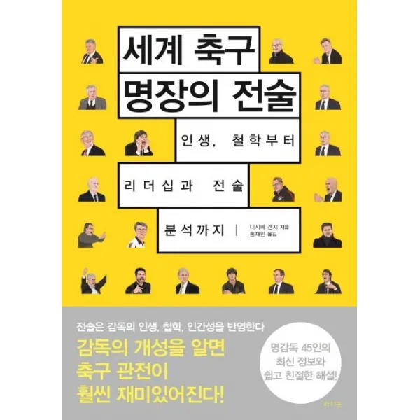  라의눈 세계 축구 명장의 전술 : 인생 철학부터 리더십과 전술 분석까지 라의눈