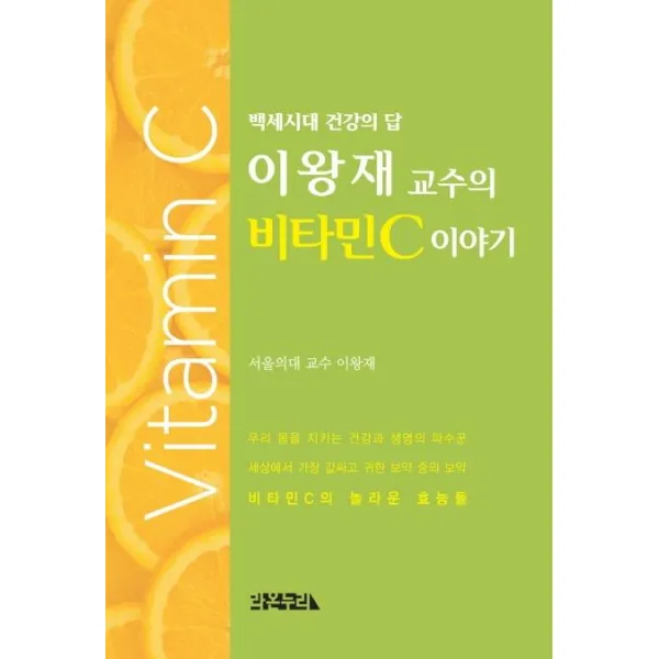 [라온누리]이왕재 교수의 비타민C 이야기, 라온누리