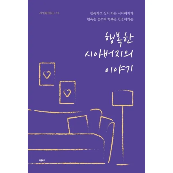 [바른북스]행복한 시아버지의 이야기, 바른북스