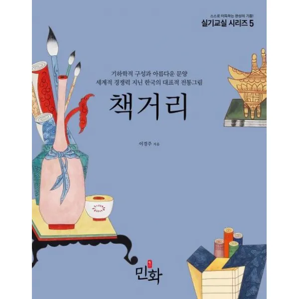  월간민화 책거리 실기교실 시리즈 5 월간민화
