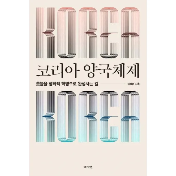 [아카넷]코리아 양국체제 - 촛불을 평화적 혁명으로 완성하는 길, 아카넷