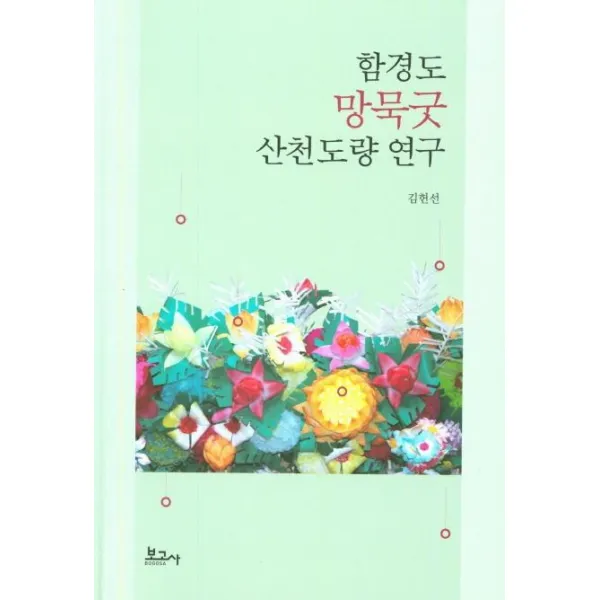 [보고사]함경도 망묵굿 산천도량 연구, 보고사