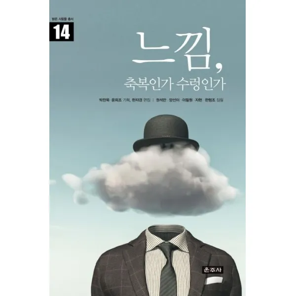 [운주사]느낌 축복인가 수렁인가 (밝은 사람들 총서 14), 운주사