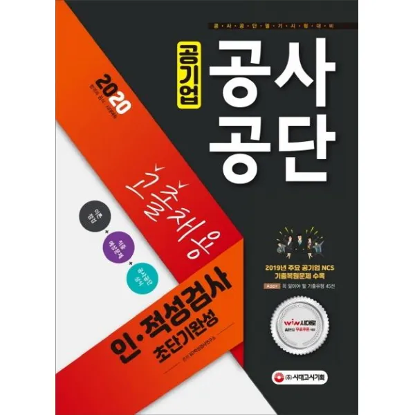 [시대고시기획]2020 공사공단(공기업) 고졸채용 인.적성검사 초단기완성, 시대고시기획