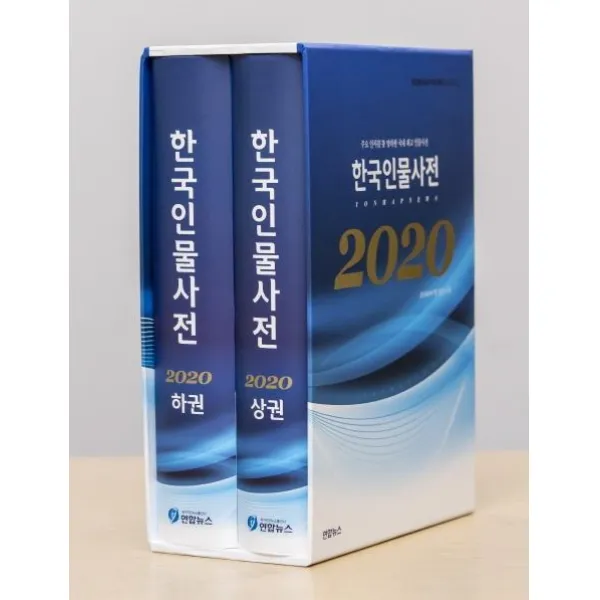 [연합뉴스]2020 한국인물사전 (주요 인사를 총 망라한 국내 인물사전), 연합뉴스