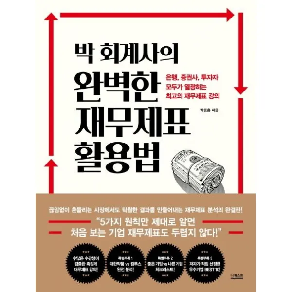 [더퀘스트]박 회계사의 완벽한 재무제표 활용법, 더퀘스트