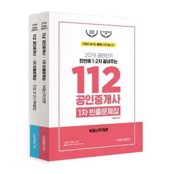 [에스티유니타스]공인단기 112 공인중개사 1차 빈출문제집 세트 (2019전2권), 에스티유니타스
