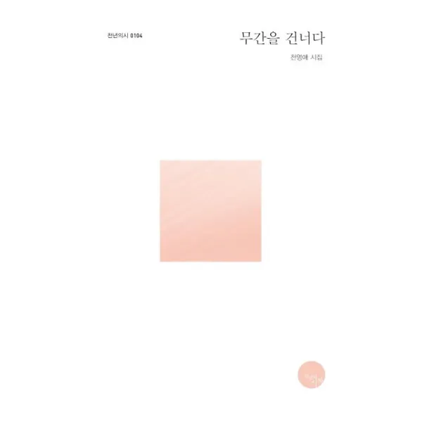 [천년의시작]무간을 건너다- 천년의시 104, 천년의시작