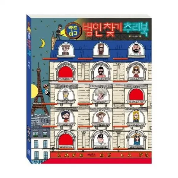  계림 랜드마크 범인 찾기 추리북 계림