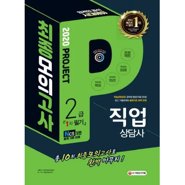  시대고시기획 2020 직업상담사 2급 1차 필기 최종모의고사 시대고시기획