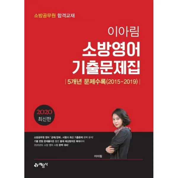  예문사 2020 이아림 소방공무원 영어 5개년 기출문제집 공채/경채 예문사