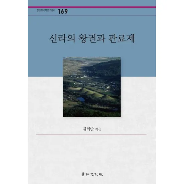  경인문화사 신라의 왕권과 관료제 경인한국학연구총서 169 경인문화사