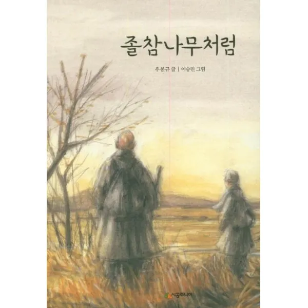  시공주니어 졸참나무처럼 시공주니어 문고 독서 레벨 2 36 시공주니어