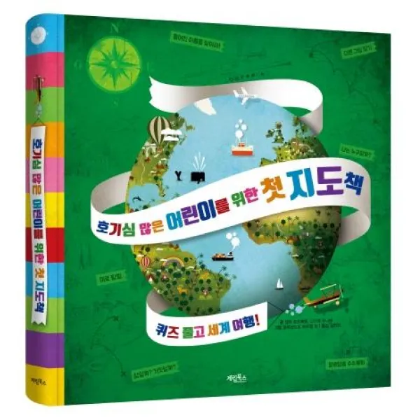  계림북스 호기심 많은 어린이를 위한 첫 지도책 계림북스