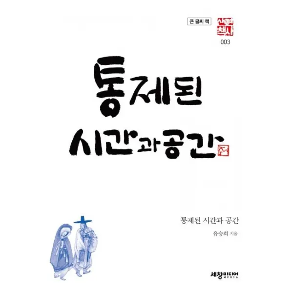  세창미디어 통제된 시간과 공간 큰글씨책 역사산책 3 세창미디어