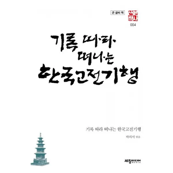  세창미디어 기록 따라 떠나는 한국고전기행 큰글씨책 역사산책 4 세창미디어