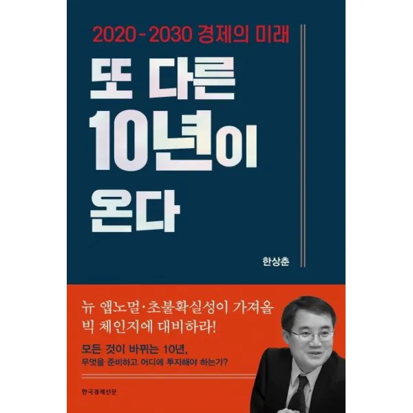  한국경제신문 또 다른 10년이 온다 : 2020 2030 경제의 미래 한국경제신문