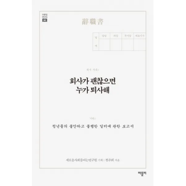 [바틀비]회사가 괜찮으면 누가 퇴사해, 바틀비
