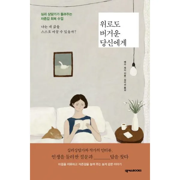 [넥서스BOOKS]위로도 버거운 당신에게 (심리 상담가가 들려주는 자존감 회복 수업), 넥서스BOOKS