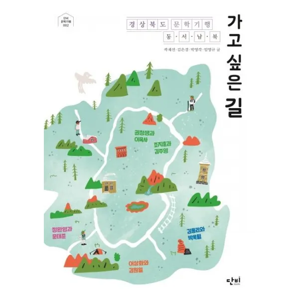 [단비]가고 싶은 길 (경상북도 문학기행 동·서·남·북), 단비