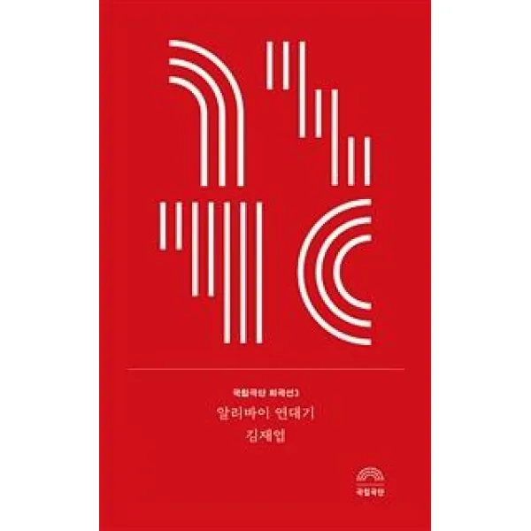 [국립극단]알리바이 연대기, 국립극단