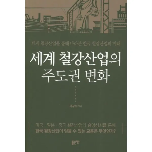  좋은땅 세계 철강산업의 주도권 변화 좋은땅