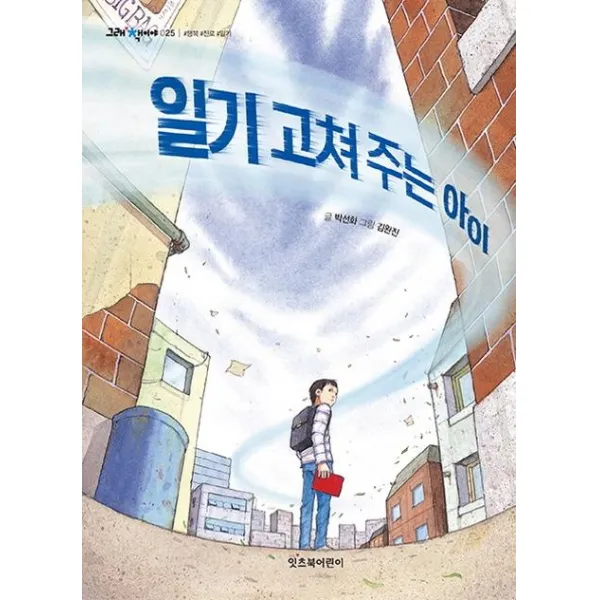 [잇츠북어린이]일기 고쳐 주는 아이 - 그래 책이야 25, 잇츠북어린이
