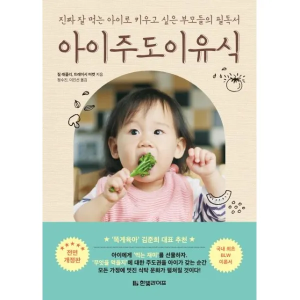  한빛라이프 아이주도이유식 : 진짜 잘 먹는 아이로 키우고 싶은 부모들의 필독서 진짜 잘 먹는 아이로 키우고 싶은 부모들의 필독서 한빛라이프