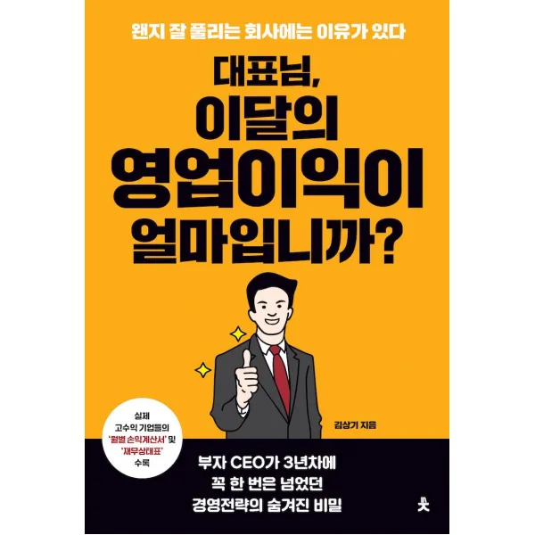 [치읓]대표님 이달의 영업이익이 얼마입니까? : 왠지 잘 풀리는 회사에는 이유가 있다, 치읓
