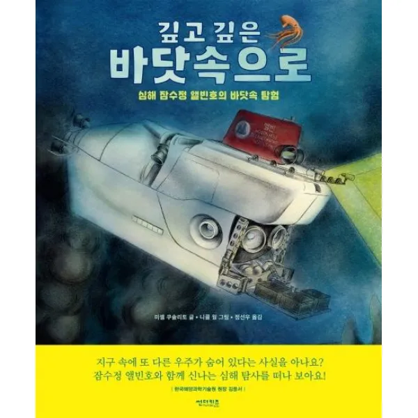 [썬더키즈]깊고 깊은 바닷속으로 : 심해 잠수정 앨빈호의 바닷속 탐험, 썬더키즈